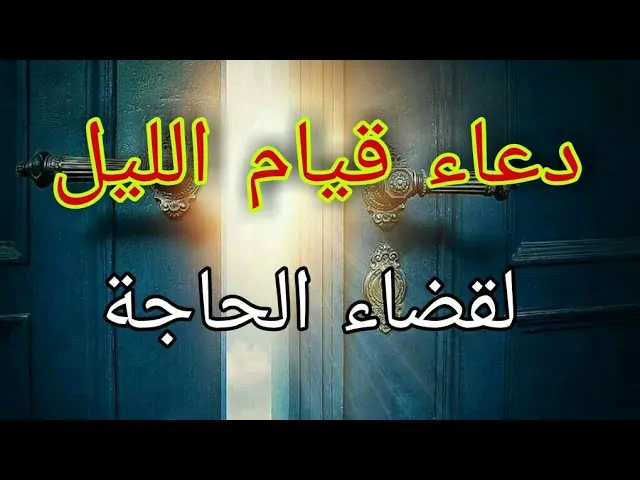 دعاء قضاء الحاجة لا يرد.. اللهم أنت ثقتي في كل كربة وأنت رجائي في كل شدة