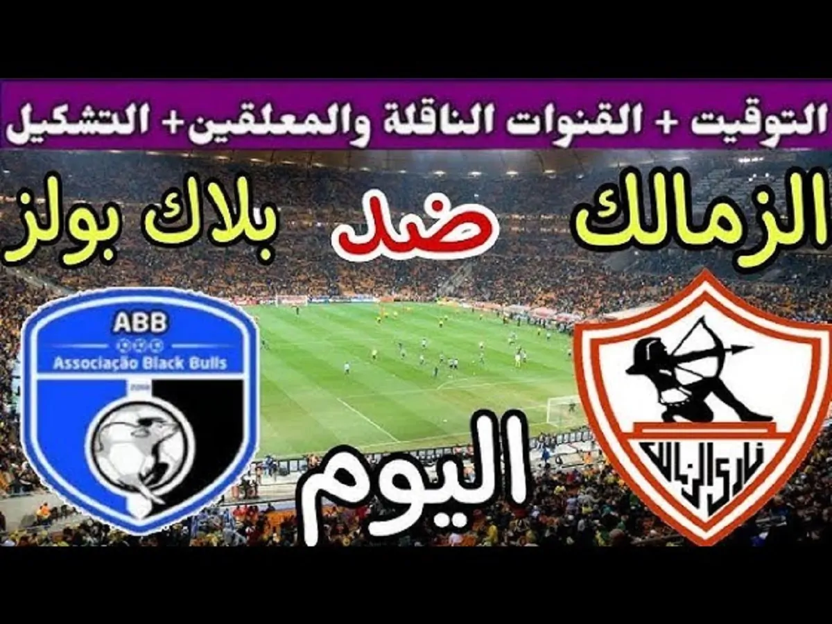 “لقاء حسم الصدارة للفارس الأبيض” .. موعد مباراة الزمالك وبلاك بولز في الجولة الـ 5 من الكونفيدرالية