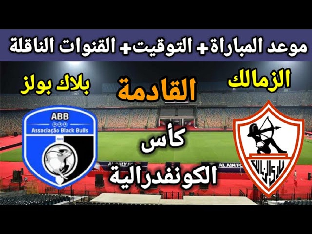 موعد مباراة الزمالك وبلاك بولز في الجولة الـ 5 من الكونفيدرالية الافريقية والقنوات الناقلة