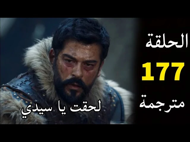 مسلسل المؤسس عثمان الموسم السادس الحلقة 177 قصة عشق وعبر قناة الفجر الجزائرية .. مُترجمة كاملة