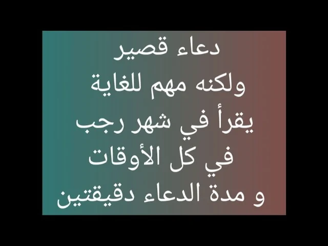 دعاء شهر رجب قصير مستجاب 2025.. “اللهم اجعلنا من أهل الرفعة في هذا الشهر، واجعلنا من الذين يستغفرون ويصلون عليك في هذا الشهر الفضيل”