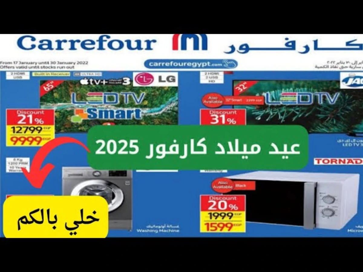 عروض كارفور للاجهزه الكهربائية 2025 خصومات تصل الي 50%