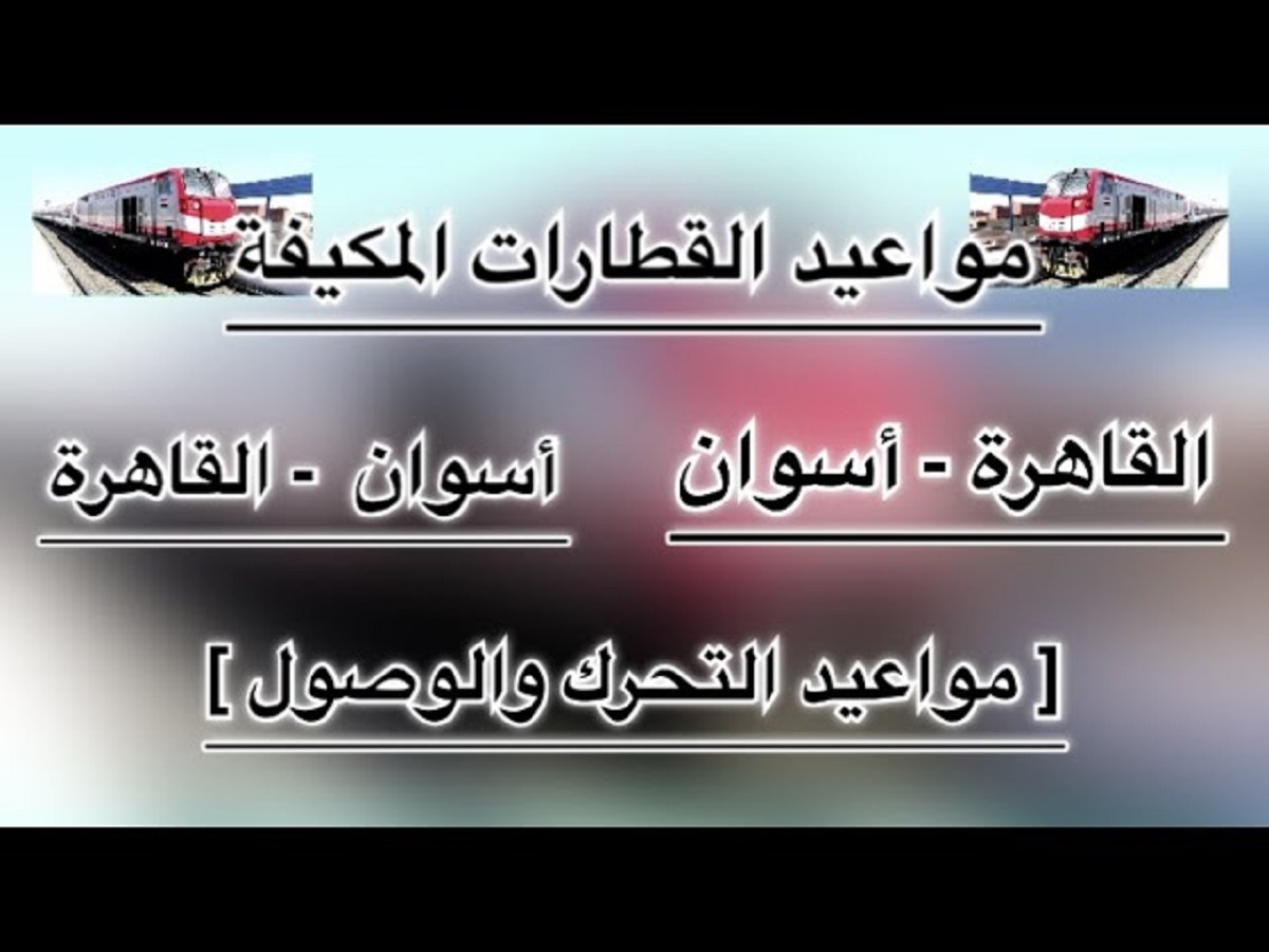 هيئة سكك حديد مصر تُعلن مواعيد القطارات اليوم الخميس 2 يناير 2025 على خط (القاهرة – أسوان)