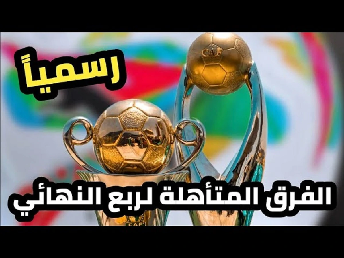 الفرق المتأهلة لدور ربع نهائي دوري ابطال افريقيا .. 6 فرق بينهم الأهلي وبيراميدز