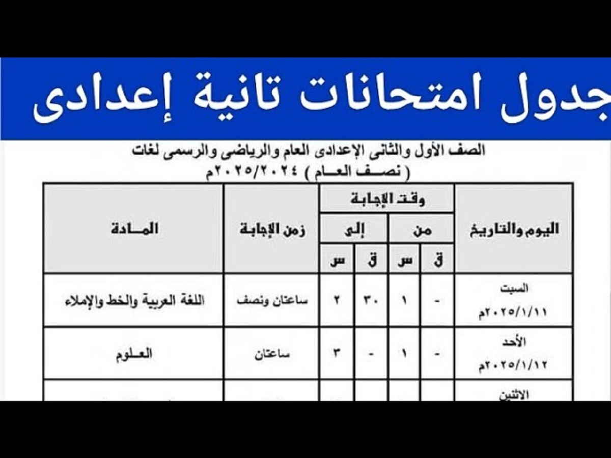 جدول امتحانات الصف الثاني الإعدادي الترم الاول للعام الدراسي 2024/2025 بجميع المحافظات