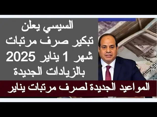 “هام وعاجل” تبكير موعد صرف مرتبات يناير 2025 وتفاصيل زيادة المرتبات وزيادة الحد الأدنى للأجور