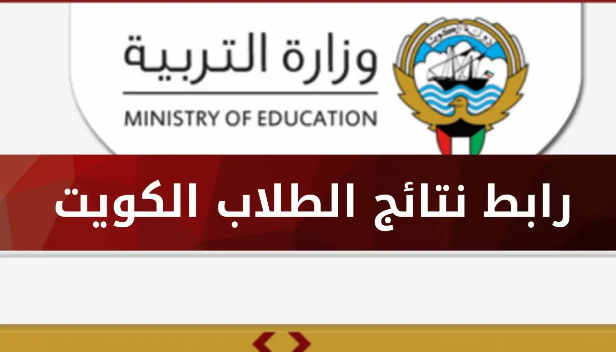 (التربية الكويتية تُعلن) نتائج الكويت بجميع المدارس ورابط الاستعلام عبر موقع وزارة التربية الكويتية moe.edu.kw