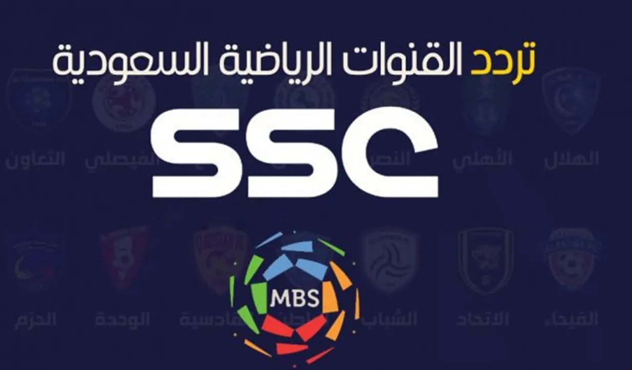 تردد قناة ssc الرياضية السعودية عبر جميع الأقمار الصناعية المختلفة العرب سات والنايل سات