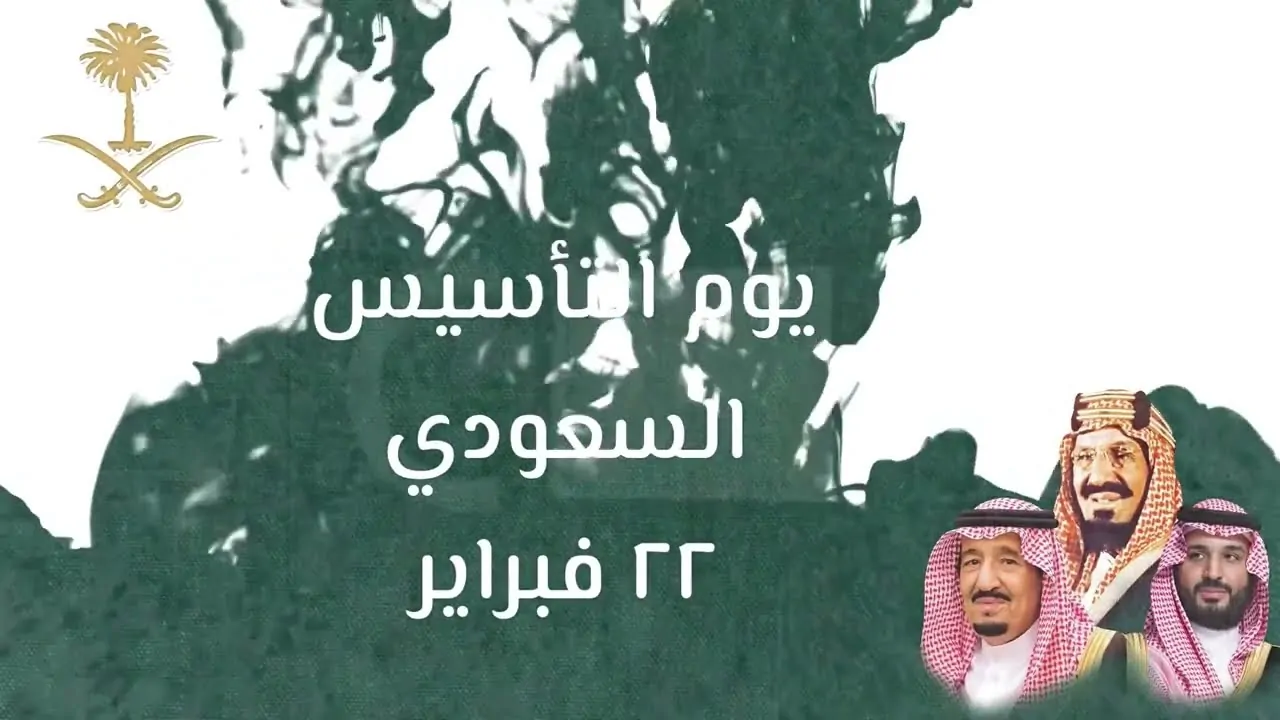 عبارات تهنئة يوم التأسيس السعودي 2025″ نهيء جميع المواطنين مما وصلنا إليه من إنجازات في مصلحة المملكة: