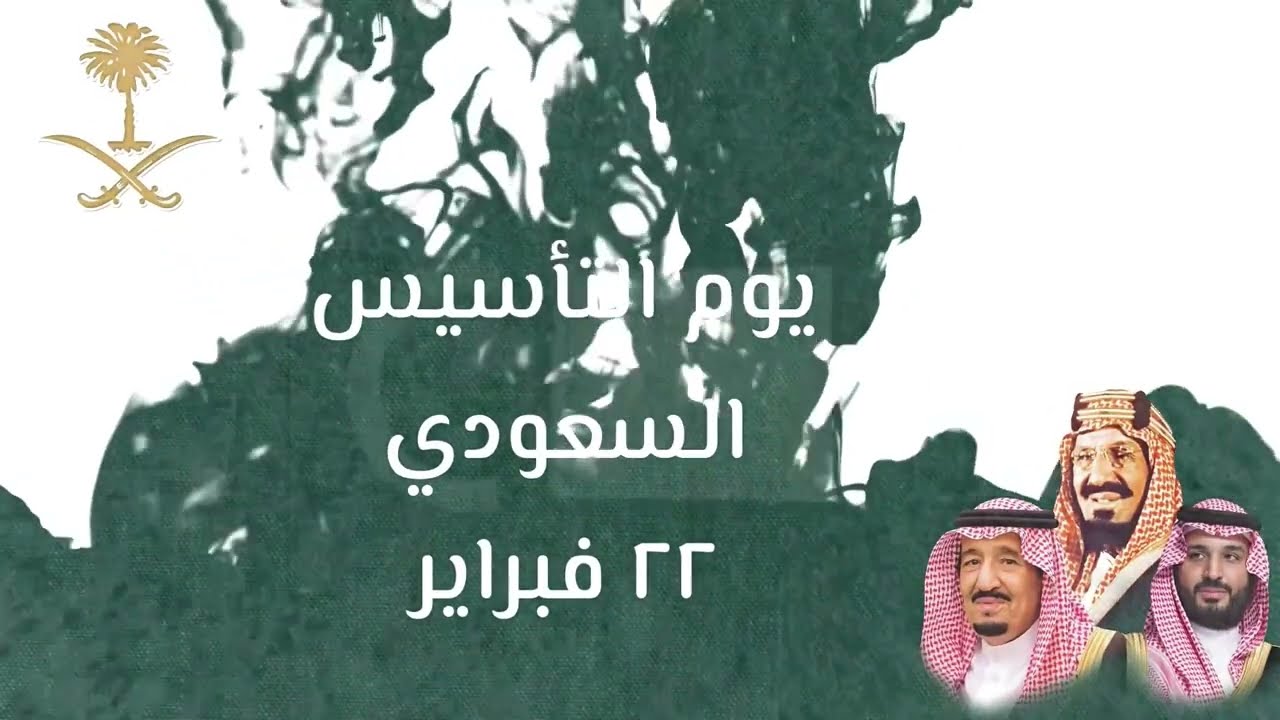 عبارات تهنئة يوم التأسيس السعودي 2025/1446 “أبعث إليكم بخالص التهنئة ودوام التقدم والإزدهار”