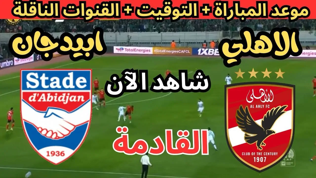 القنوات الناقلة لمباراة الأهلي وستاد ابيدجان في دورى ابطال افريقيا 2025 علي جميع الاقمار الصناعية مجاناَ