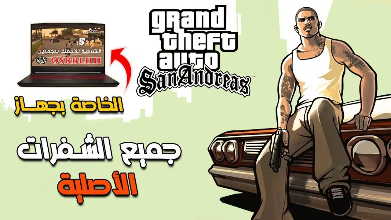 أقوى شفرات جاتا سان اندرياس 2025 GTA San Andreas للحصول على مركبات سريعة وقدرات خارقة