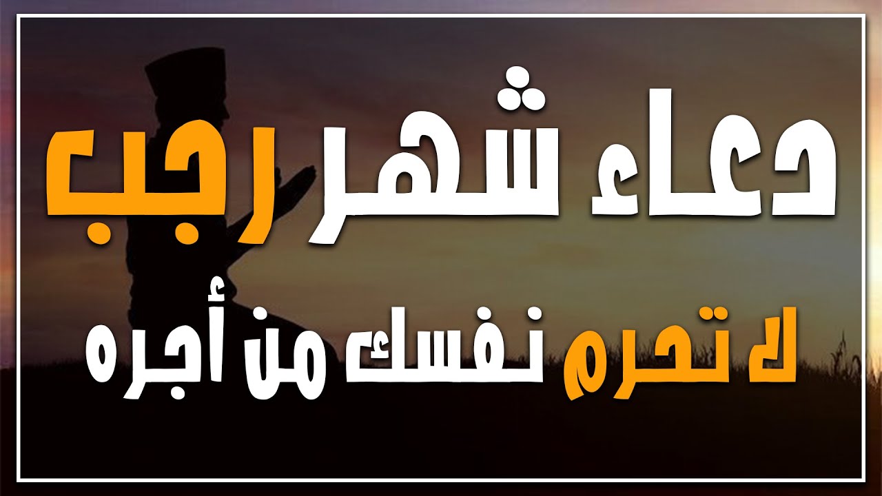 أدعية شهر رجب مستجابة.. «اللهم إني أستغفرك من كل سيئة ارتكبتها.»