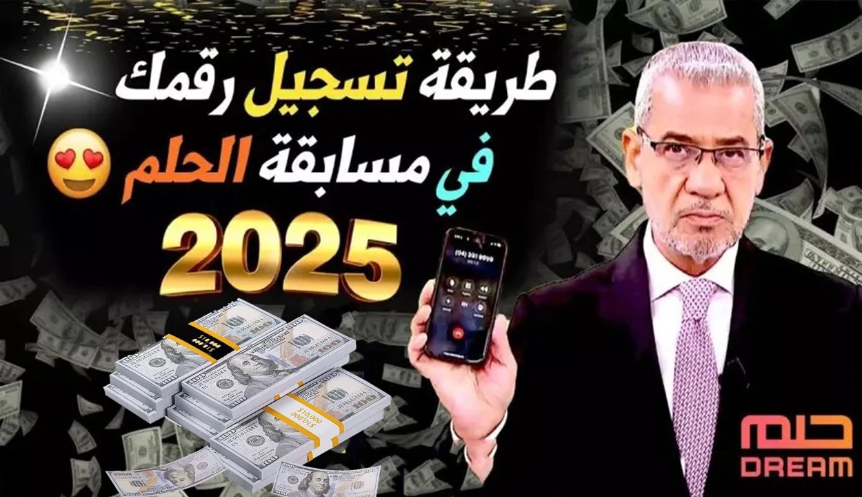 غير حياتك وأشترك في مسابقة الحلم 2025 لتحصل على المليون دولار