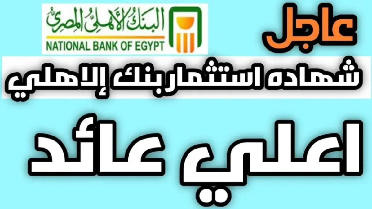 أسعار فائدة شهادات البنك الأهلي اليوم.. استثمار آمن بعوائد مغرية تصل إلى 30%