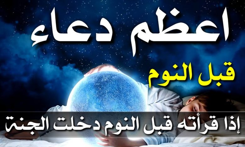 افضل دعاء قبل النوم من السنة.. اذا رددتهُ يحفظك من اي مكروه