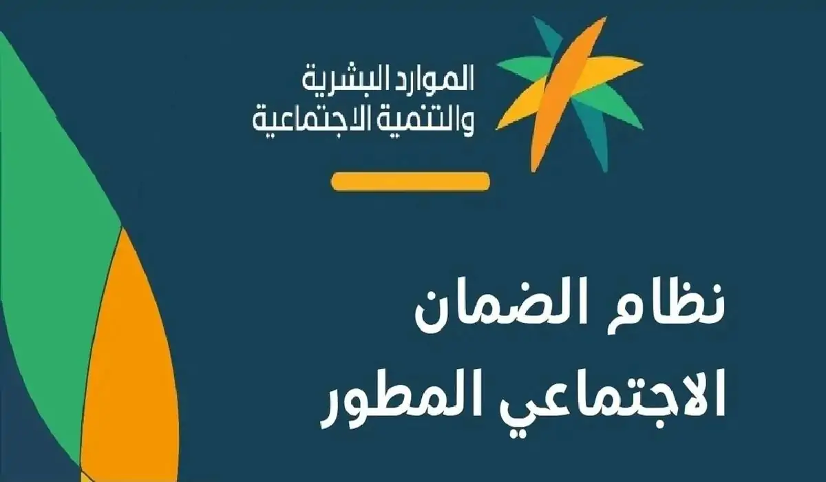 تأجيل إيداع راتب الضمان الاجتماعي المطور لـ 2 فبراير 2025 وفق قرار وزارة الموارد البشرية والتنمية الاجتماعية