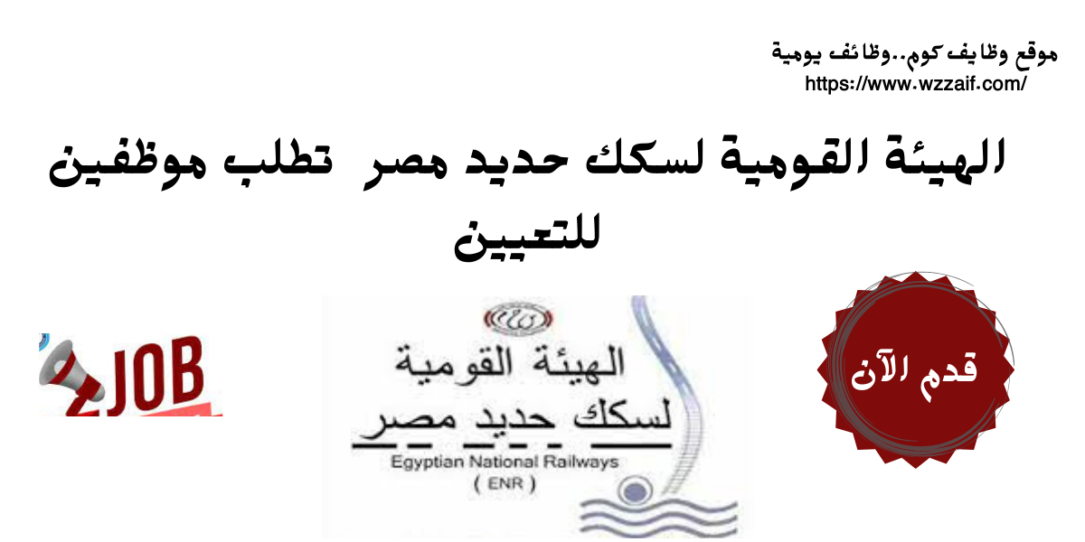 “متفوتش الفرصة” وظائف لدى الهيئة القومية لسكك حديد مصر لعام 2025.. الشروط والمستندات المطلوبة