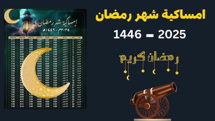 إمساكية شهر رمضان