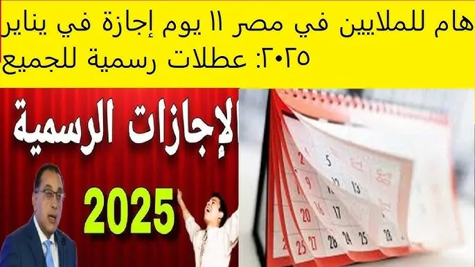 اجازة ٢٥ يناير ٢٠٢٥ لجميع العاملين في القطاع الحكومي وجدول العطلات الرسمية بالعام الجديد