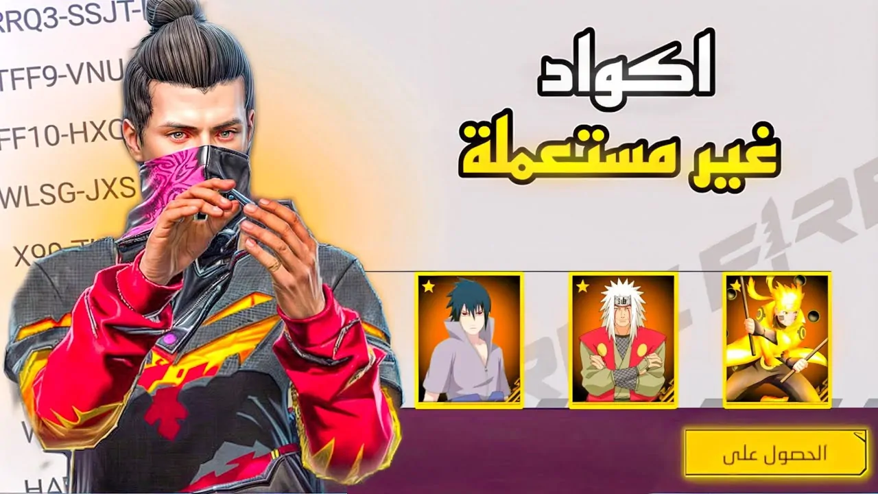 أحدث اكواد فرى فاير Garena Free Fire 2025 الغير مستعملة مضمونة 100%