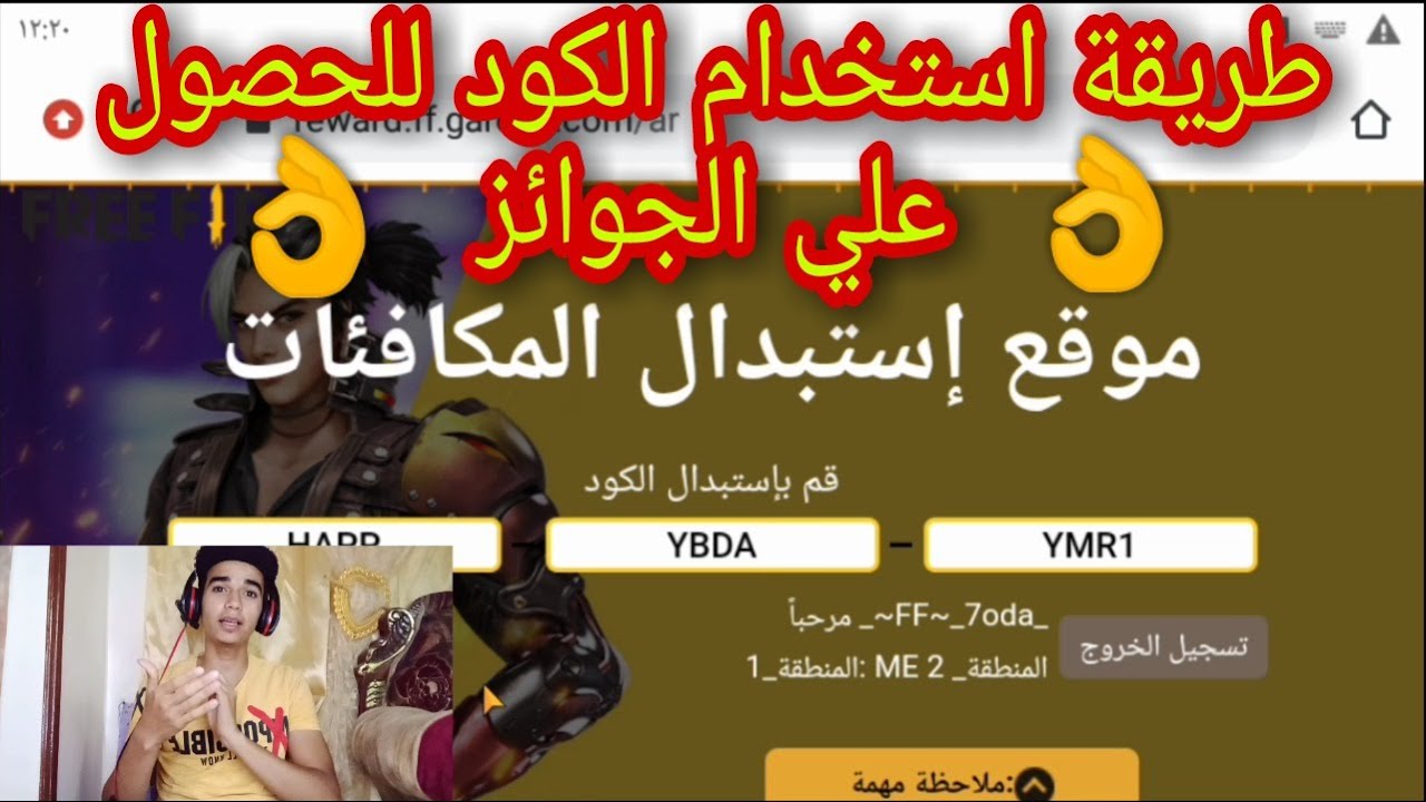 استبدال اكواد فري فاير المجانية Free Fire 2025 عبر garena ” واحصل علي 13 كود مجاني”