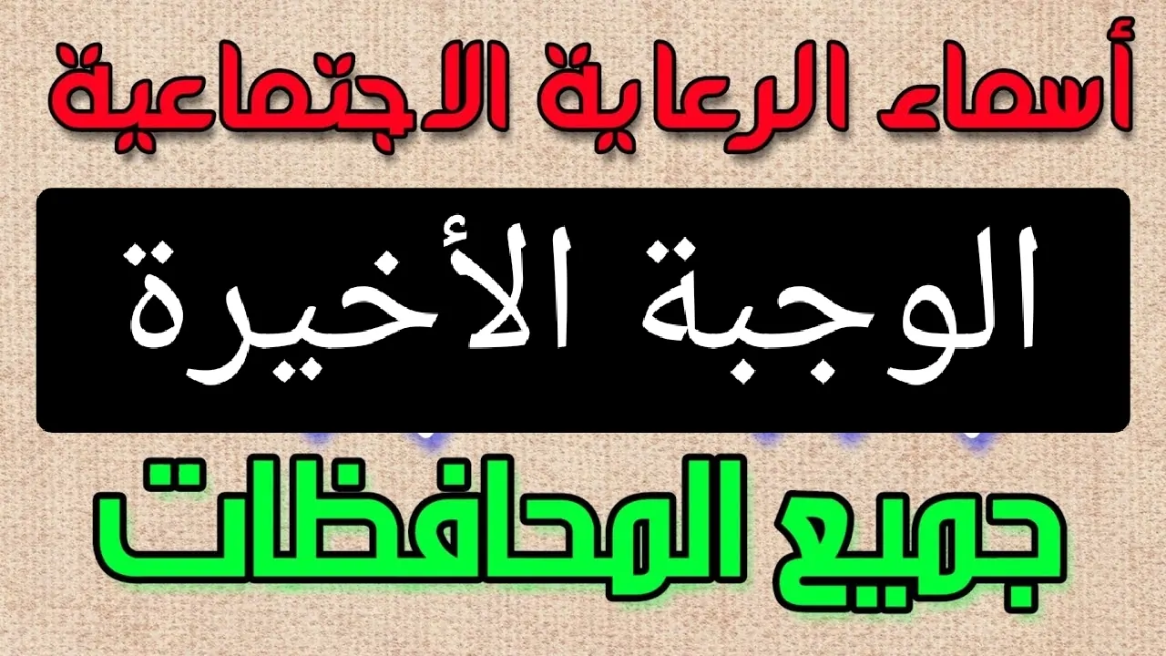 استعلام اسماء الرعاية الاجتماعية الوجبة الاخيرة بالعراق عبر منصة مظلتي الالكترونية