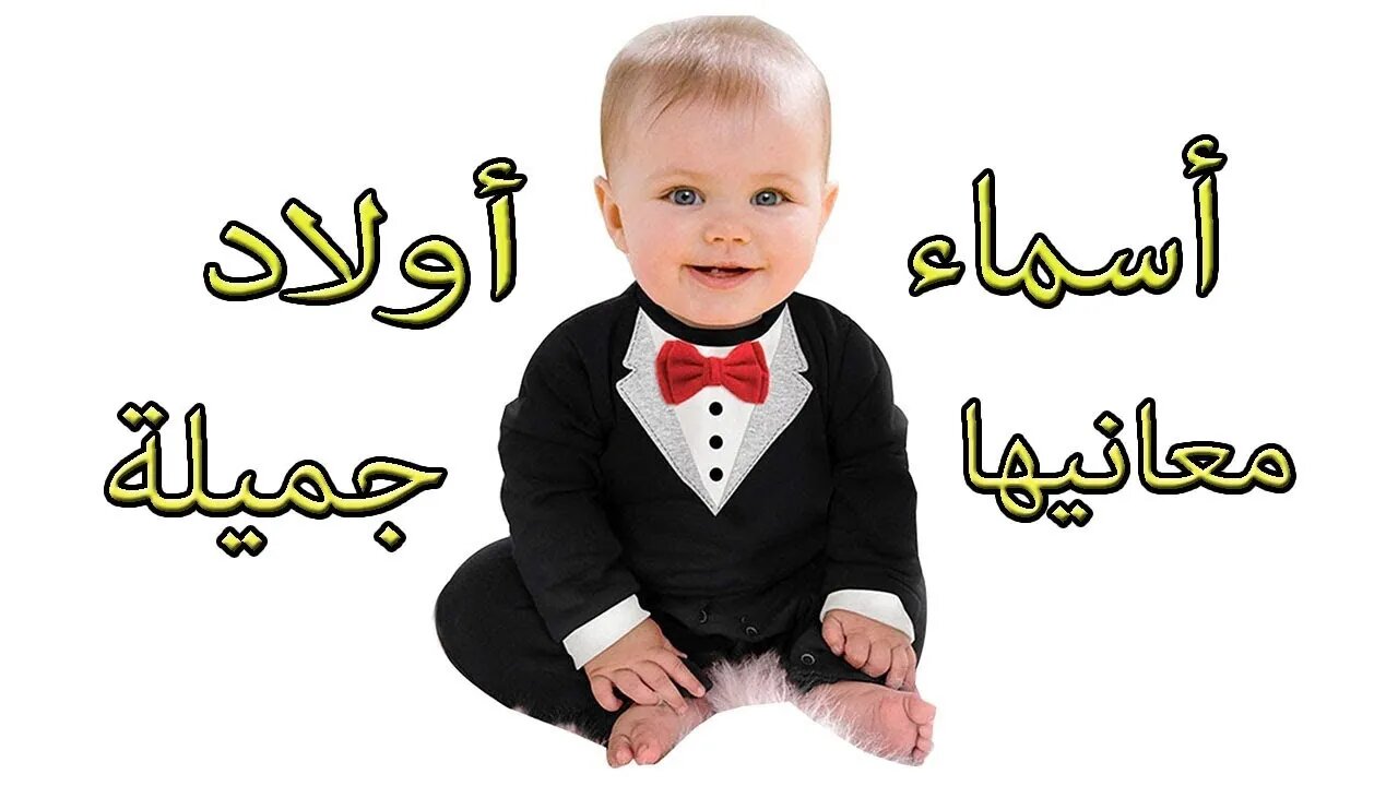 أقوي وأفخم أسماء أولاد مميزة ونادرة 2025 ومعانيها