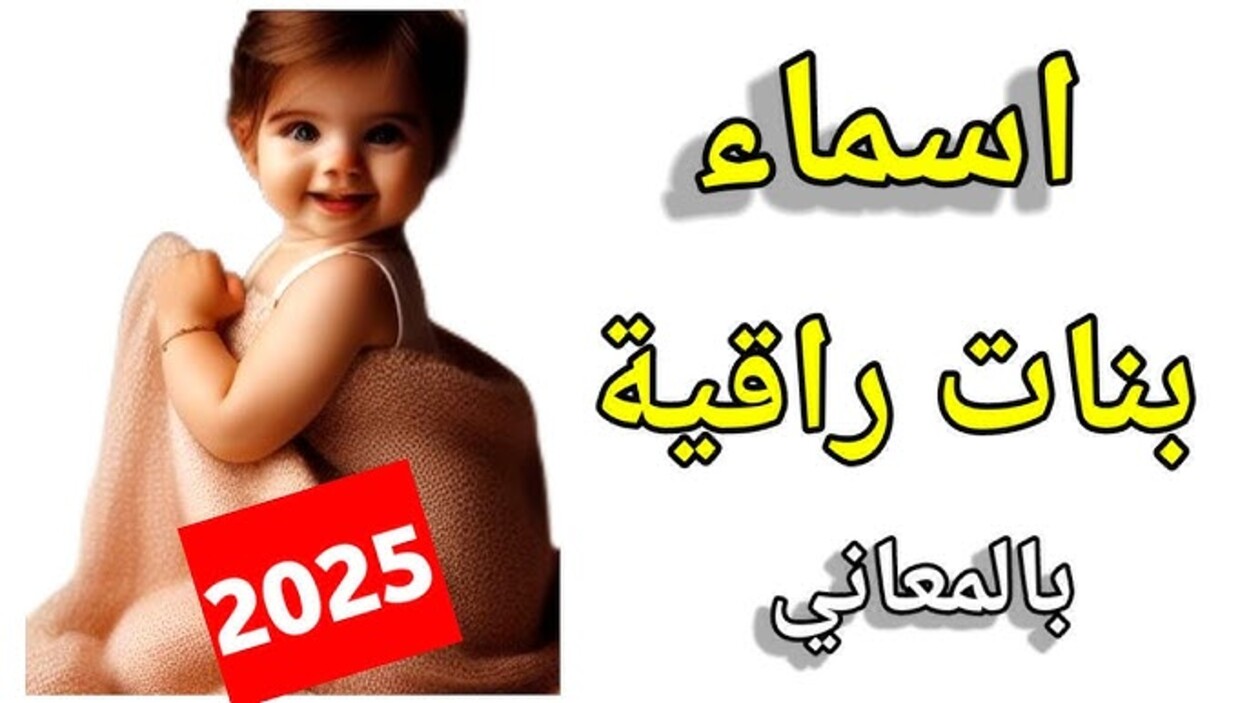 “اختار اسم لمولودك” أجمل اسماء بنات 2025 جديدة بمعانيها المميزة والعميقة