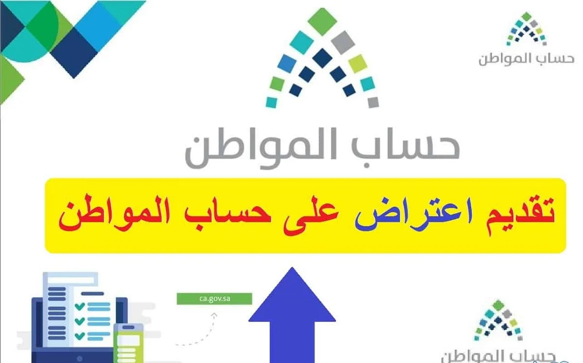 رابط تقديم اعتراض حساب المواطن 1446هـ عبر portal.ca.gov.sa وأبرز شروط التسجيل