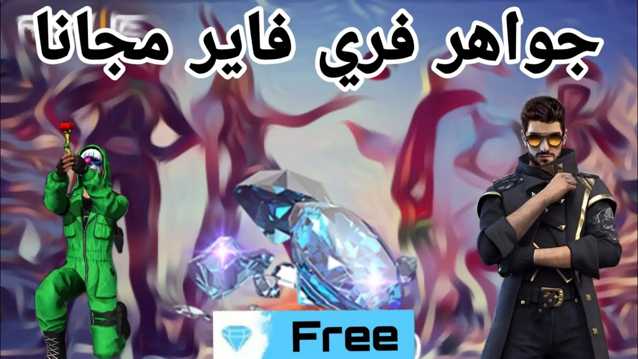 اكواد فري فاير مجانا 2025 وخطوات استبدالها عبر جارينا الرسمي garena