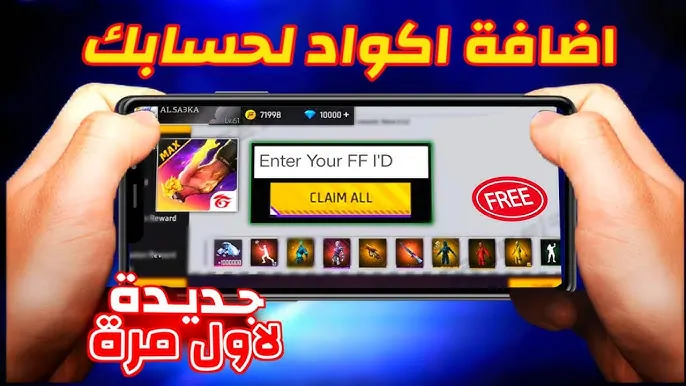 اكواد فري فاير مجانا 2025 واستبدالها عبر جارينا الرسمي reward.ff.garena اليك 13 كود مجاني