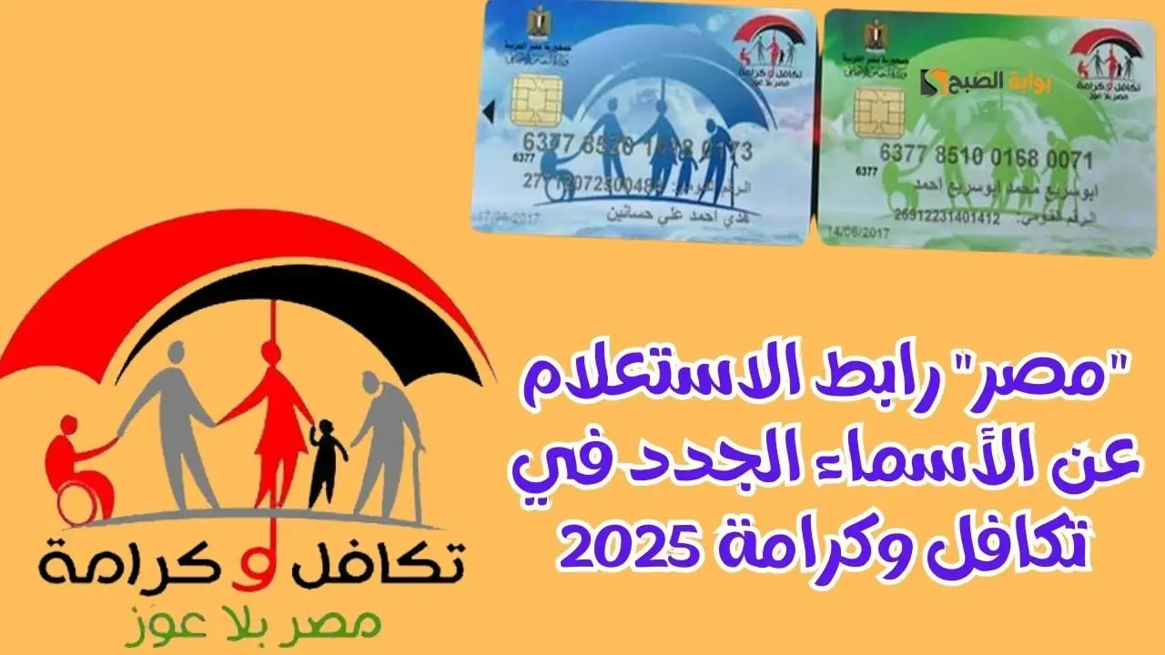 الاستعلام عن الأسماء الجدد في تكافل وكرامة 2025 عبر موقع وزارة التضامن moss.gov.eg