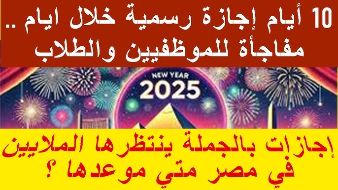 الاجازات الرسمية رأس السنة 2025.. مجلس الوزراء المصري يعلٌن حقيقة العطلة والجهٌات التي تحصل عليها