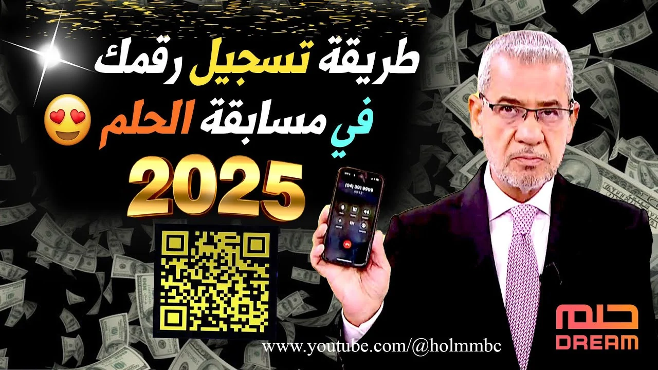 “كن انت الفائز الجديد” الاشتراك في مسابقة الحلم 2025 مع الاعلامي مصطفي الاغا واربح مليون دولار