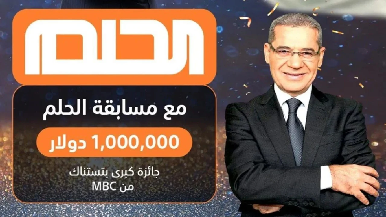 كيف تغير حياتك 180 درجة؟ طريقة الاشتراك في مسابقة الحلم 2025 على قنوات MBC