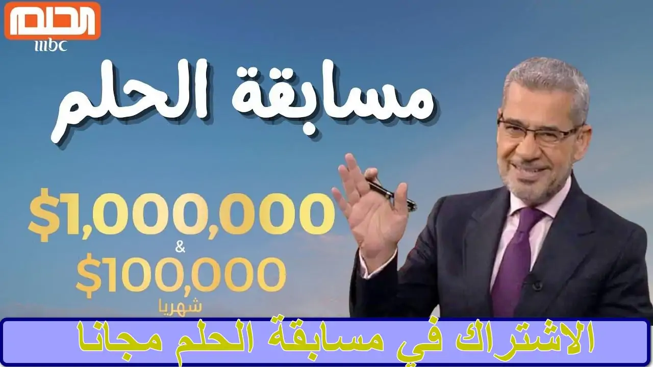 طريقة الاشتراك في مسابقة الحلم 2025 بخطوات سهلة وشروط محددة.. تعرف على أرقام الاشتراك حسب دولتك