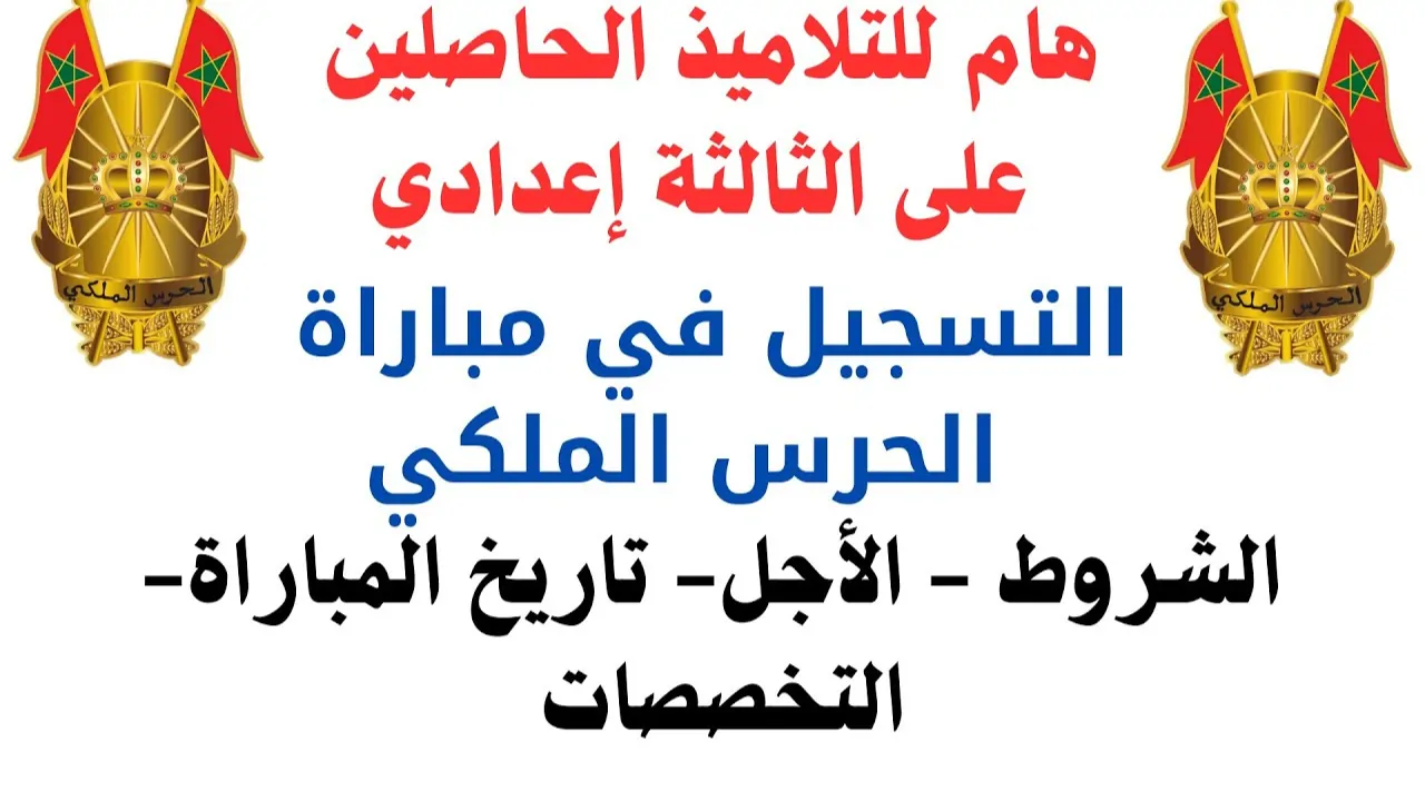 شروط التسجيل في مباراة الحرس الملكي المغربي 2025 للذكور