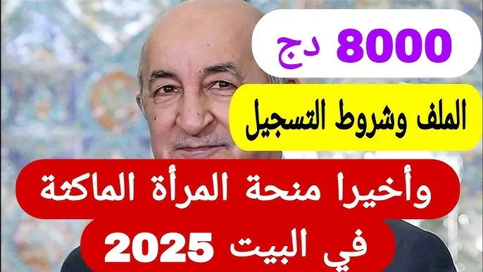 التسجيل في منحة المرأة الماكثة في البيت 2025 الجزائر وأهم الشروط للحصول علي المنحة