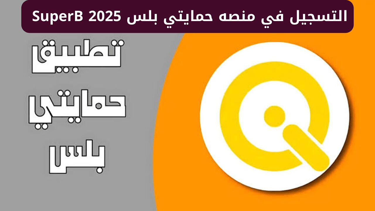 التسجيل في منصة حمايتي بلس 2025 داخل العراق عبر سوبر كي SuperQi