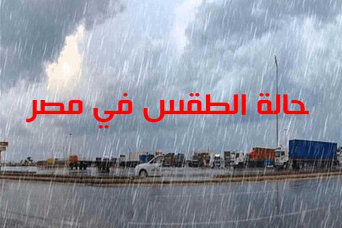 الأرصاد تعلن حالة الطقس اليوم في مصر الإثنين 6 يناير 2025.. منخفض جوي يضرب السواحل الشمالية وفرص للأمطار