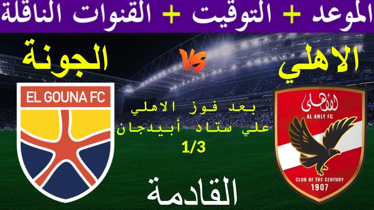 القناة الناقلة لمباراه الاهلي والجونه في دوري نايل 2024-25 بأعلى جودة hd