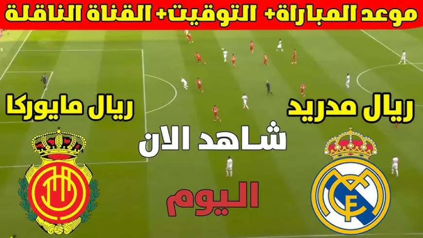 القنوات المفتوحة الناقلة لمباراة ريال مدريد اليوم في نصف نهائي كأس السوبر الإسباني والتشكيل المتوقع