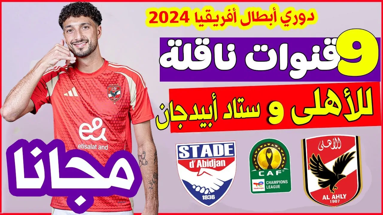 القنوات الناقلة لمباراة الاهلي واستاد ابيدجان في الجولة 5 من دوري ابطال افريقيا 2025