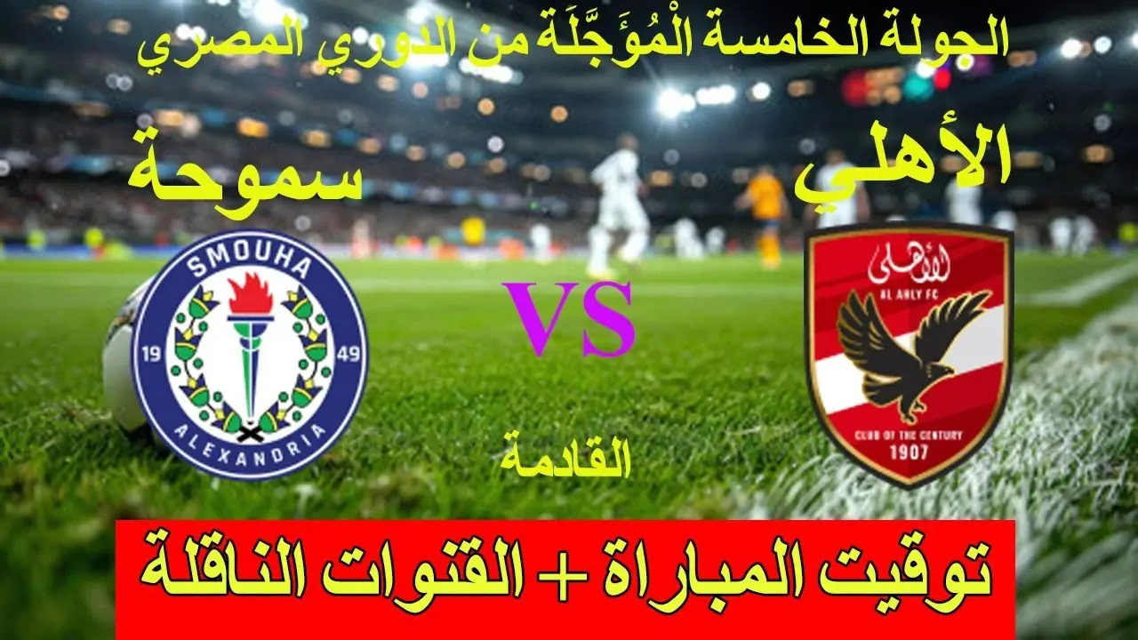 القنوات الناقلة لمباراة الاهلي وسموحة اليوم في الدوري المصري الممتاز 2025 وتشكيل اللقاء