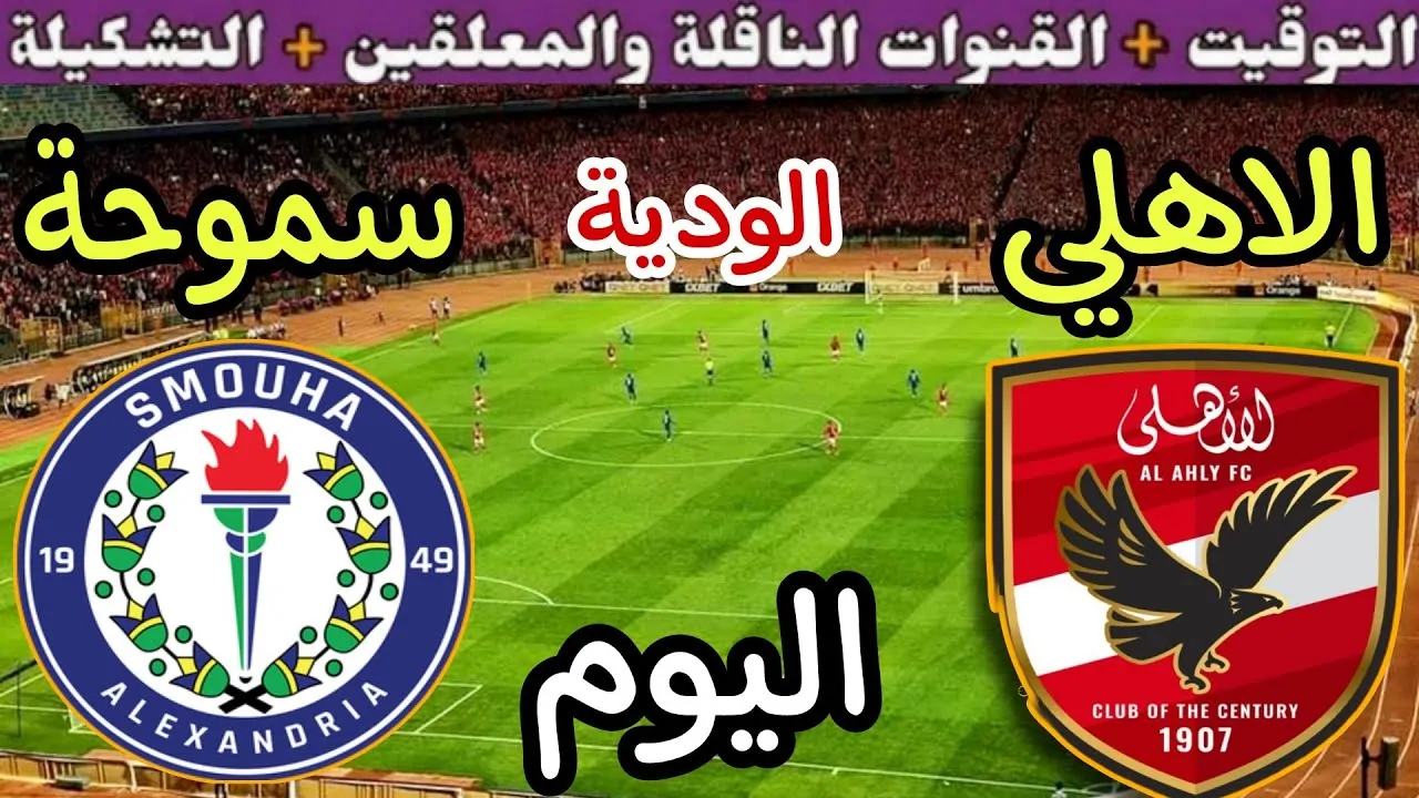 مجانا القنوات الناقلة لمباراة الاهلي وسموحة بفعاليات الجولة الـ5 المؤجلة من الدوري المصري الممتاز 2025 علي نايل سات