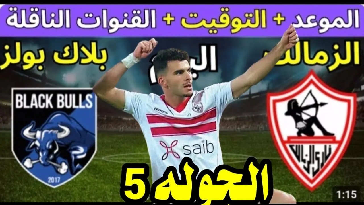 القنوات الناقلة لمباراة الزمالك وبلاك بولز اليوم في كأس الكونفدرالية الإفريقية.. استعدادات مكثفة للأبيض