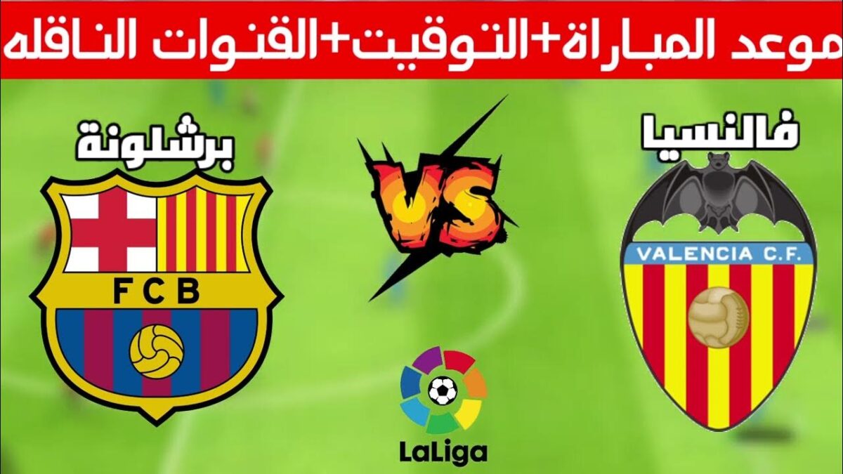 القنوات الناقلة لمباراة برشلونة وفالنسيا