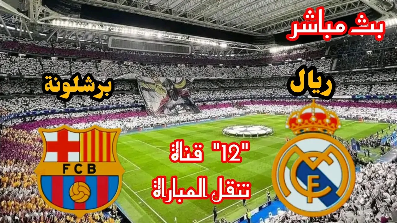 القنوات الناقلة لمباراة ريال مدريد اليوم مجانا أمام برشلونة في السوبر الإسباني.. الكلاسيكو المرتقب