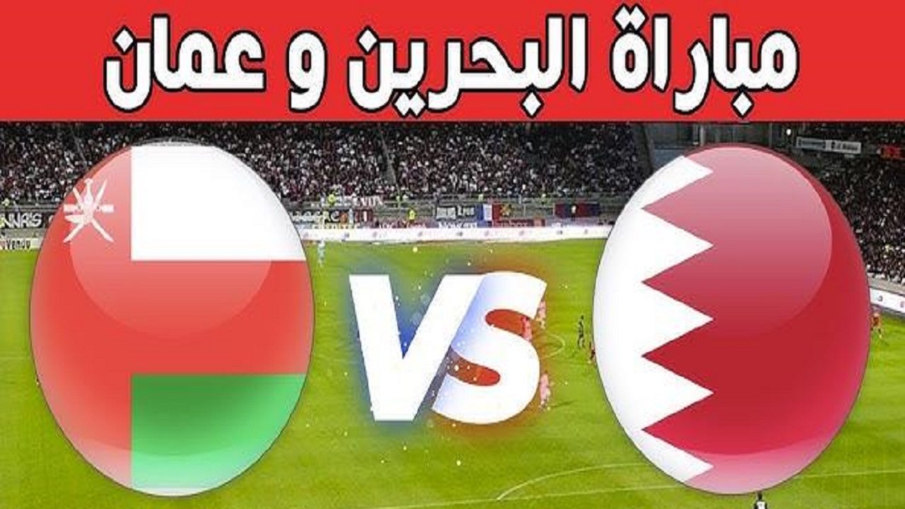 جميع القنوات المجانية الناقلة لمباراة عمان والبحرين في نهائي كأس الخليج العربي